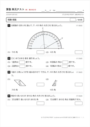 算数 単元テストの見本（4年 角の大きさ）