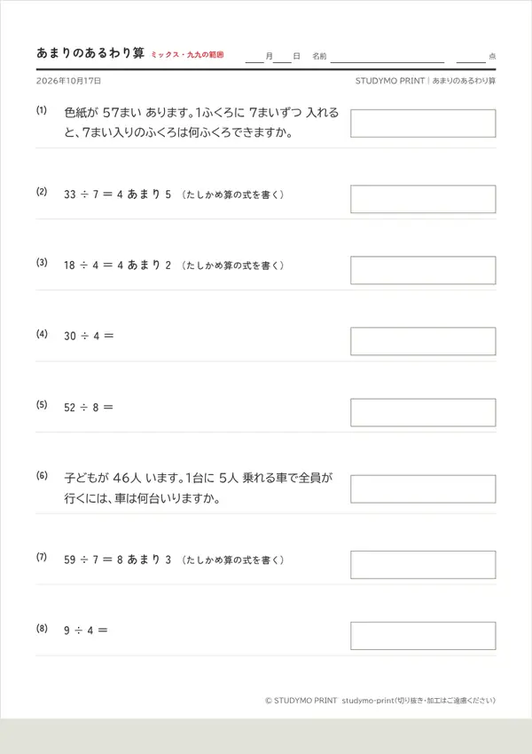 あまりのあるわり算メーカーの見本（A4・1枚目）