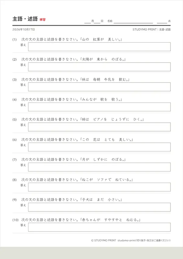 主語・述語メーカーの見本(A4・1枚目)
