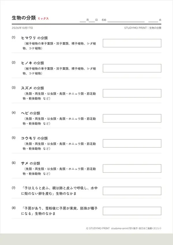 生物の分類メーカーの見本(A4・1枚目)