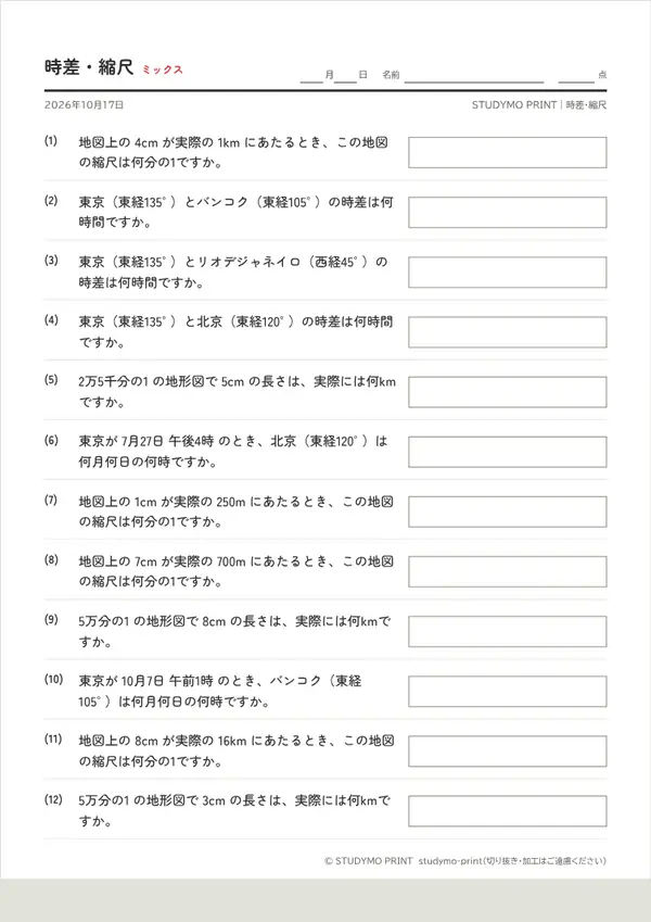 時差・縮尺 計算メーカーの見本（A4・1枚目）