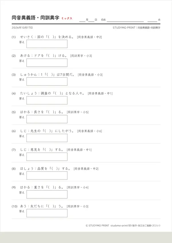 同音異義語・同訓異字プリントの見本（A4・1枚目）