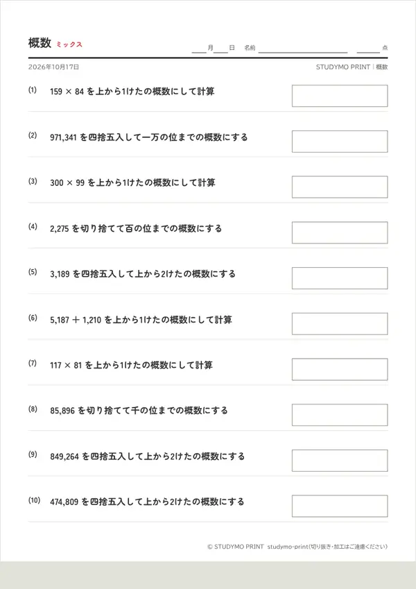 概数メーカーの見本（A4・1枚目）