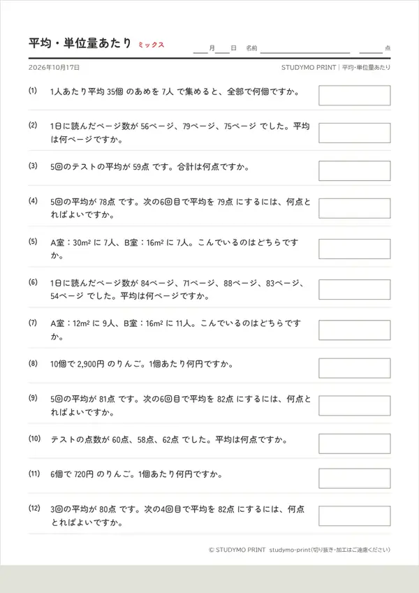 平均・単位量あたりメーカーの見本（A4・1枚目）