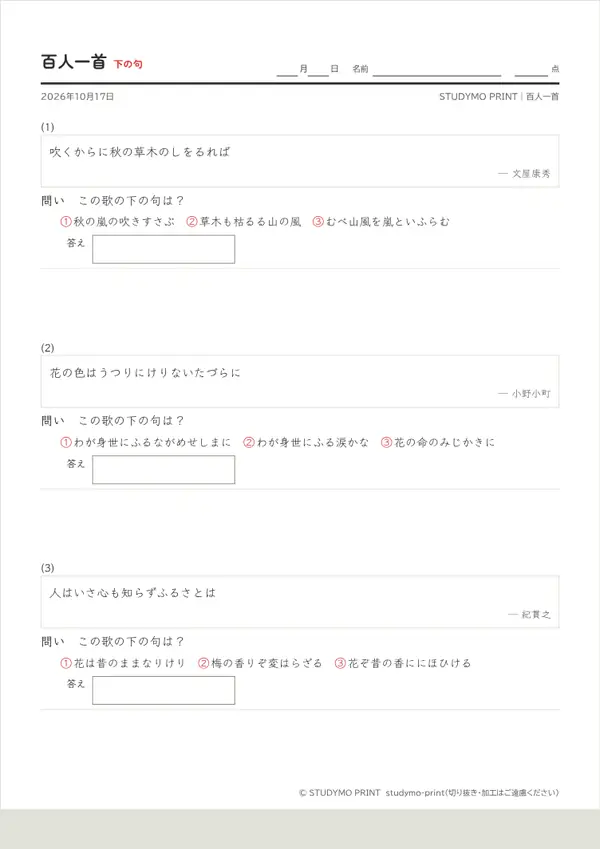 百人一首プリントの見本（A4・1枚目）