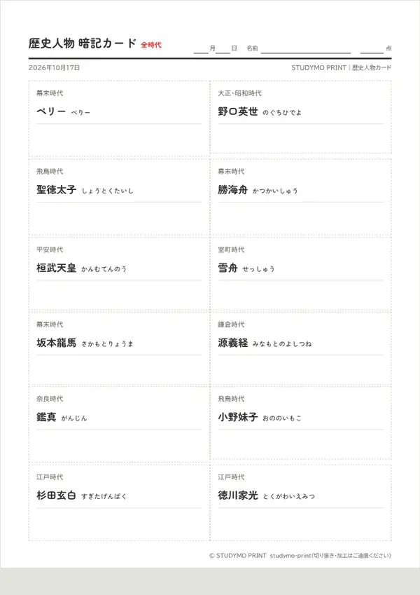 歴史人物カード・一問一答メーカーの見本（A4・1枚目）