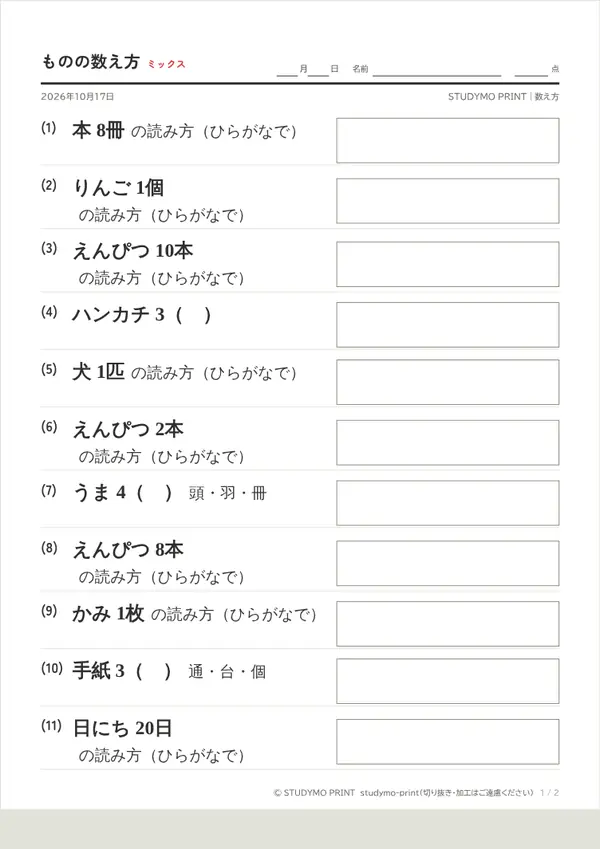 ものの数え方メーカーの見本（A4・1枚目）