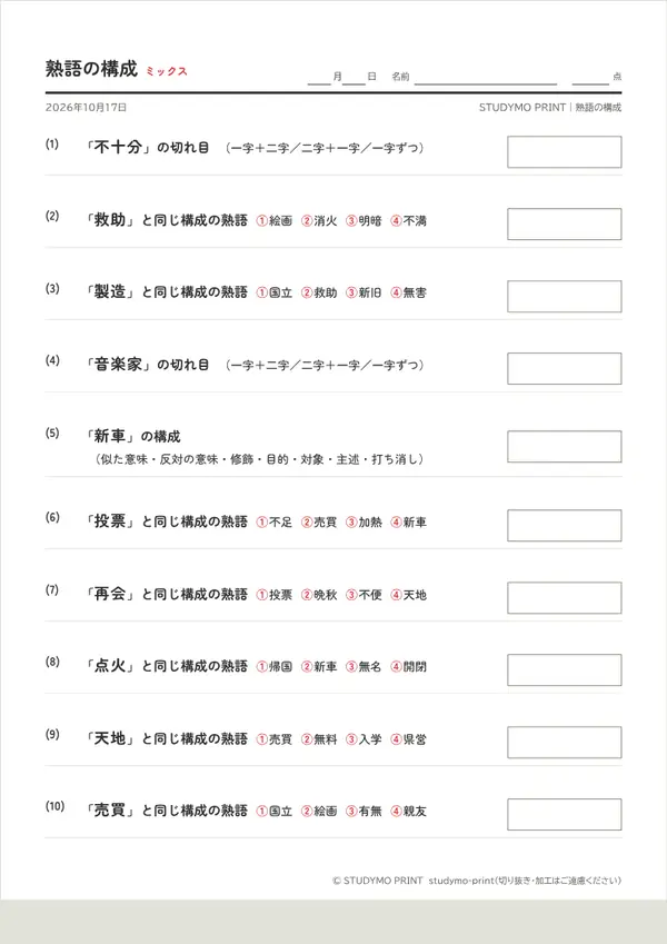 熟語の構成メーカーの見本（A4・1枚目）