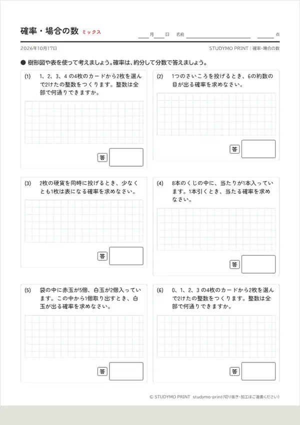 確率・場合の数プリントの見本(A4・1枚目)