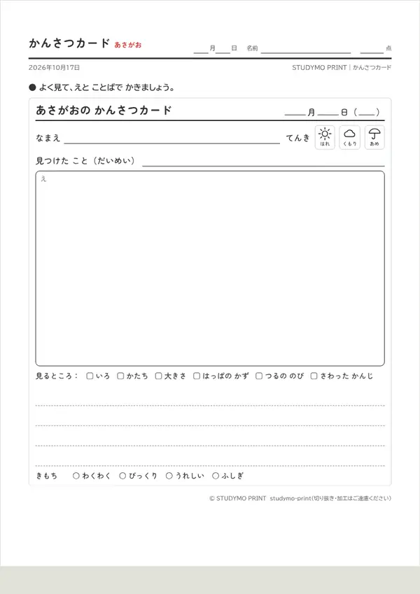 かんさつカードメーカーの見本（A4・1枚目）