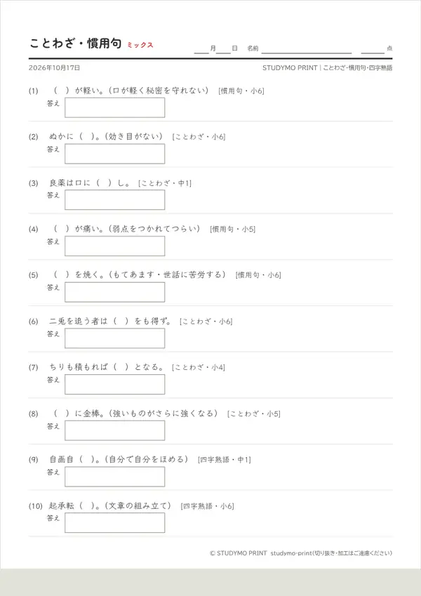 ことわざ・慣用句・四字熟語プリントの見本(A4・1枚目)