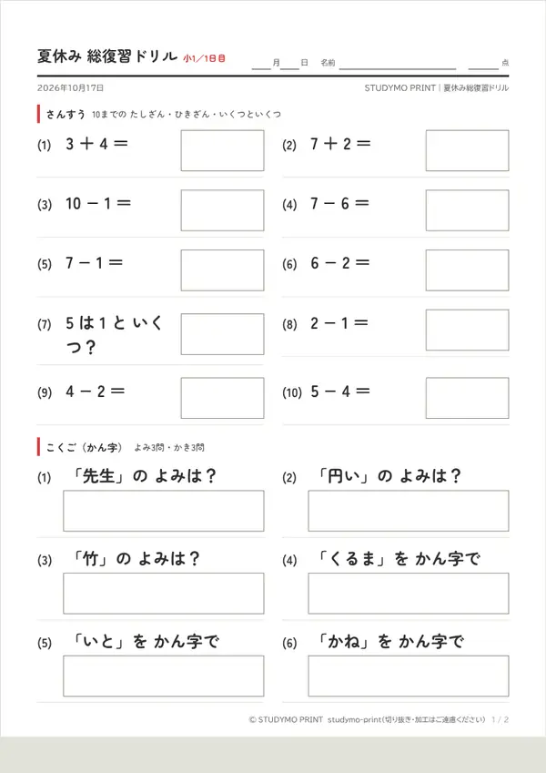 夏休み 総復習ドリル（小1〜小6）の見本（A4・1枚目）