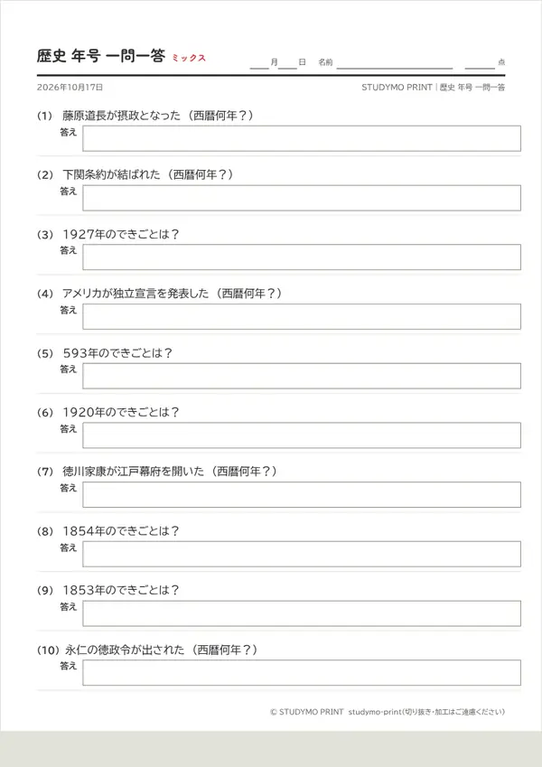 歴史 年号 一問一答メーカーの見本(A4・1枚目)