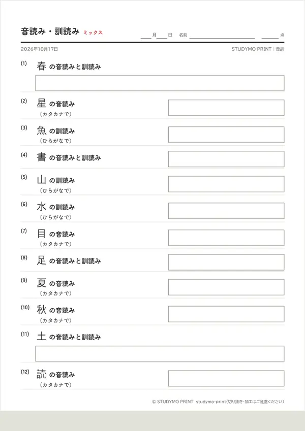音読み・訓読みメーカーの見本（A4・1枚目）