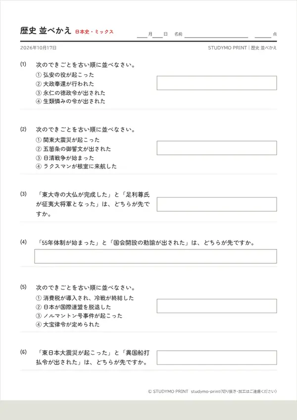歴史 並べかえメーカーの見本(A4・1枚目)