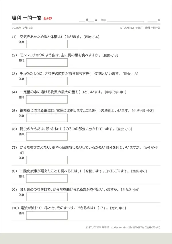 理科 一問一答メーカーの見本（A4・1枚目）