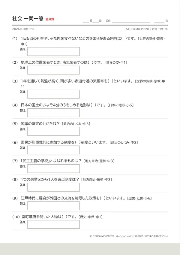 社会 一問一答メーカーの見本(A4・1枚目)