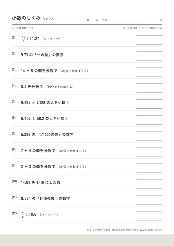 小数のしくみメーカーの見本(A4・1枚目)