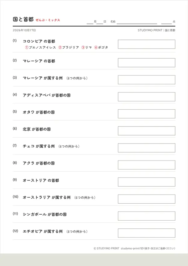 国と首都メーカーの見本（A4・1枚目）