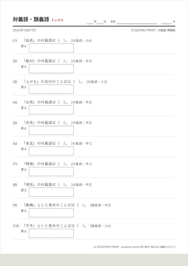 対義語・類義語プリントの見本（A4・1枚目）