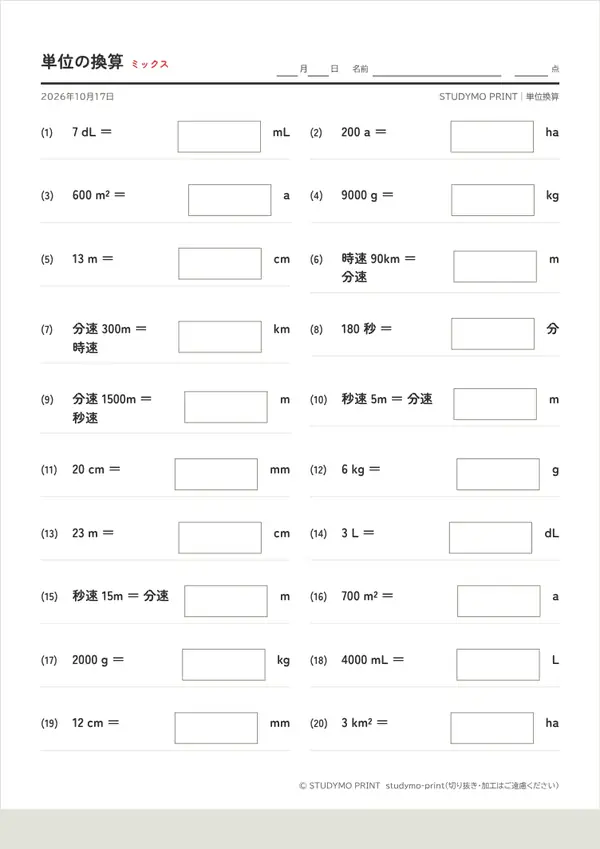 単位換算メーカーの見本(A4・1枚目)