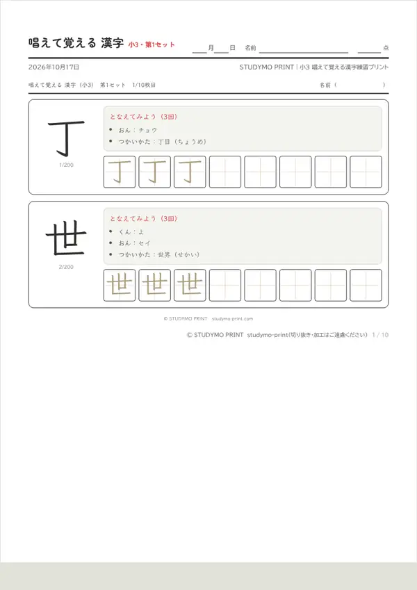 小3 唱えて覚える漢字練習プリントの見本(A4・1枚目)