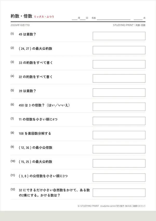 約数・倍数メーカーの見本（A4・1枚目）